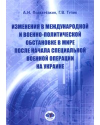 Изменения в международной и военно-политической обстановке в мире после начала СВО на Украине