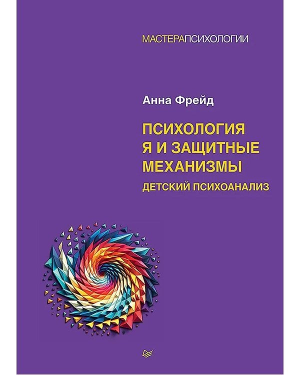 Психология Я и защитные механизмы. Детский психоанализ
