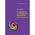 Психология Я и защитные механизмы. Детский психоанализ