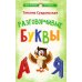 Разговорчивые буквы. Стихотворения для детей