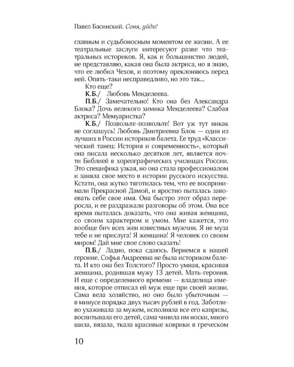 Соня, уйди! Софья Толстая: взгляд мужчины и женщины. Роман-диалог. 3-е изд