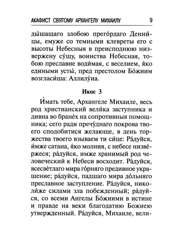 Брань Духовная. Акафист, каноны и молитвы, чтомые для защиты от духов злобы