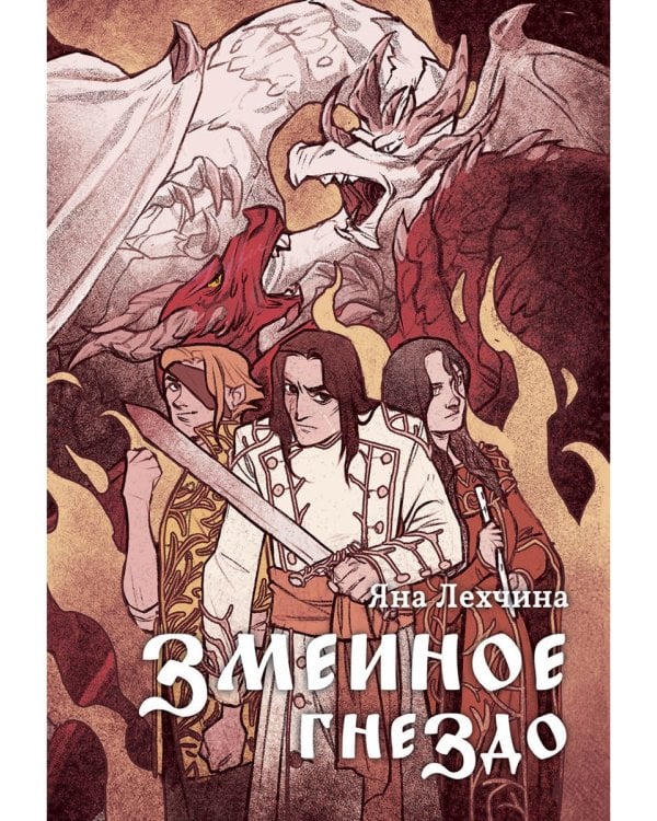 Змеиное гнездо: роман