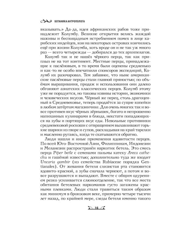 Дополнительное изображение книги «Ботаника антрополога. Как растения создали человека. Цветочки-ягодки»