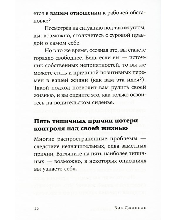 Ты то, что ты думаешь: Как управлять своими мыслями и менять жизнь к лучшему