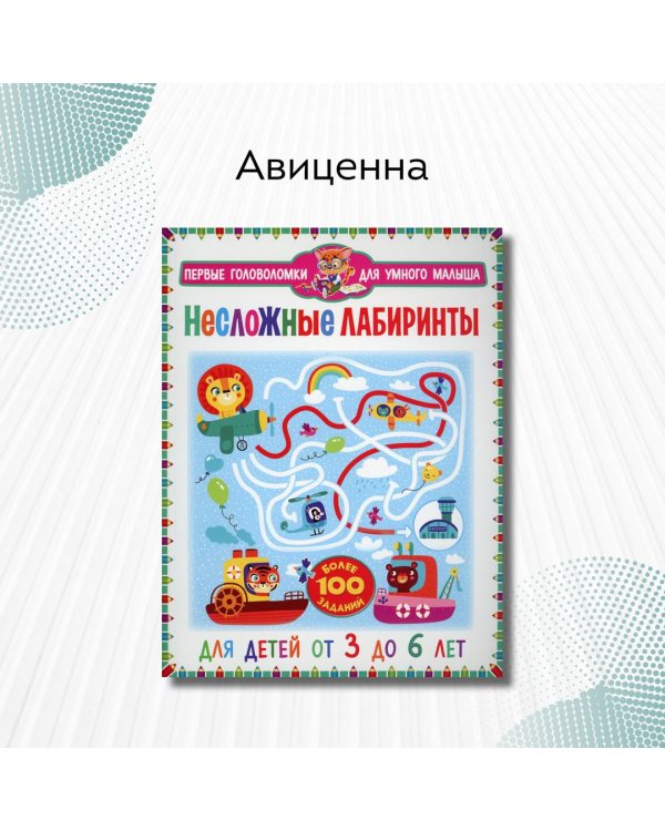 Несложные лабиринты. Для детей от 3 до 6 лет