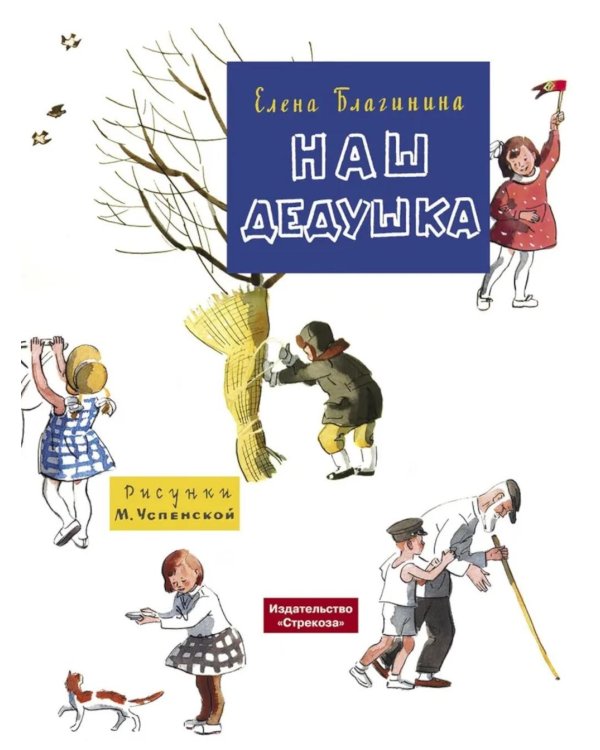 Наш дедушка