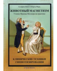 Животный магнетизм. Учение Франца Месмера на практике. Клинические техники гипнотизирования