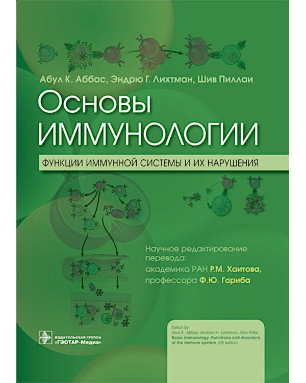 Дополнительное изображение книги «Основы иммунологии. Функции иммунной системы и их нарушения: Учебник»