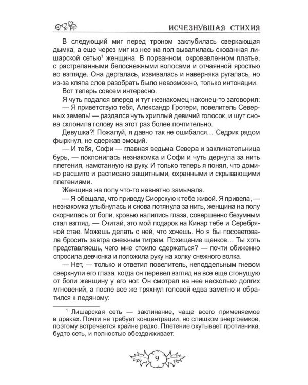 Исчезнувшая стихия