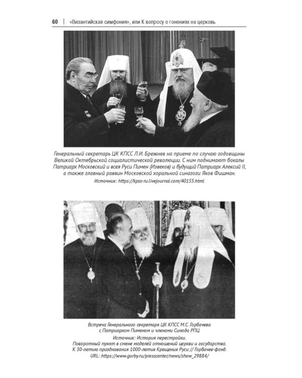 "Византийская симфония", или К вопросу о гонениях на церковь