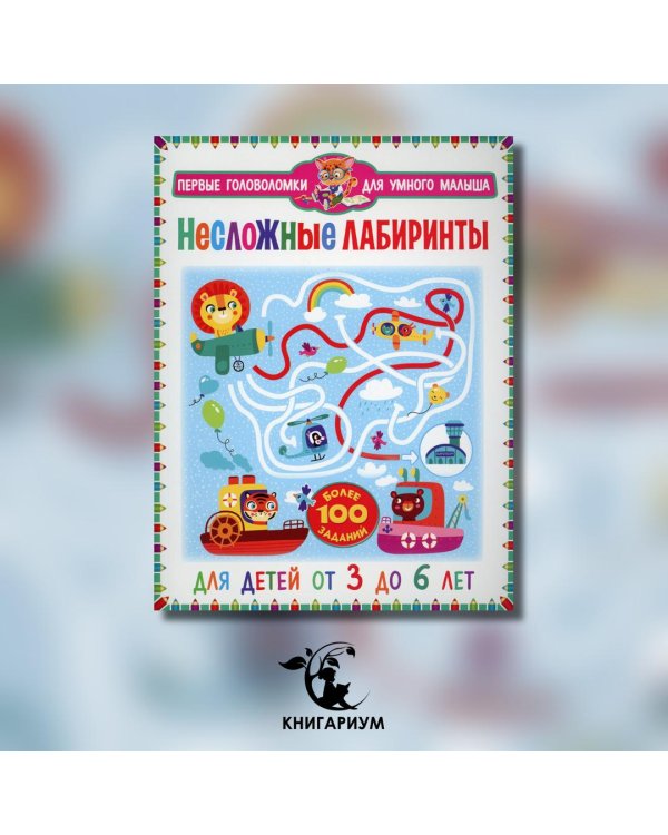 Несложные лабиринты. Для детей от 3 до 6 лет