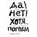 Да! Нет! Хотя…Погоди: Главное, что нужно знать, чтобы написать роман