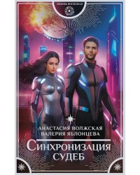 Синхронизация судеб: роман