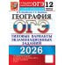 ОГЭ 2026. География. 12 вариантов. Типовые варианты экзаменационных заданий от разработчиков ОГЭ