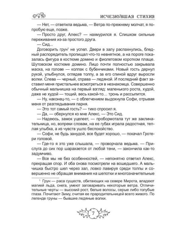 Исчезнувшая стихия