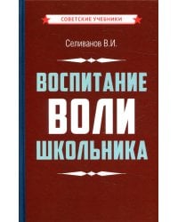 Воспитание воли школьника