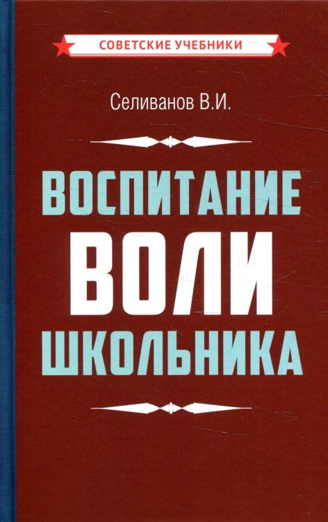 Воспитание воли школьника