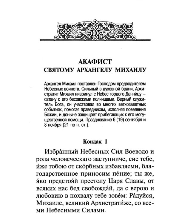 Брань Духовная. Акафист, каноны и молитвы, чтомые для защиты от духов злобы