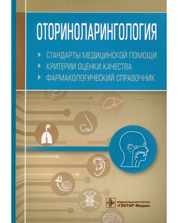 Оториноларингология. Стандарты медицинской помощи. Критерии оценки качества. Фармакологический справочник
