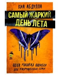 Самый жаркий день лета