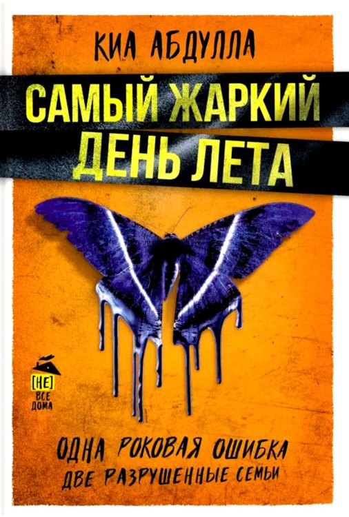 (Не) все дома Самый жаркий день лета