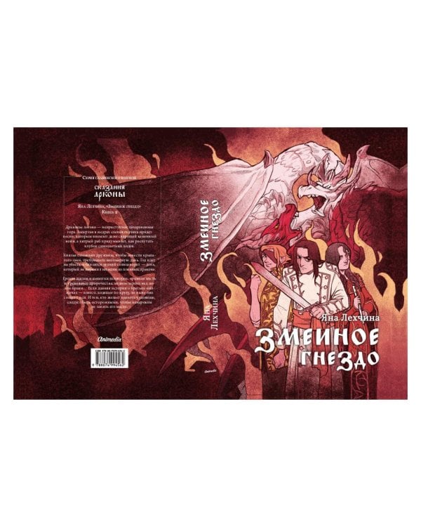 Змеиное гнездо: роман
