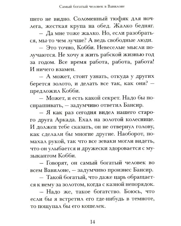 Самый богатый человек в Вавилоне