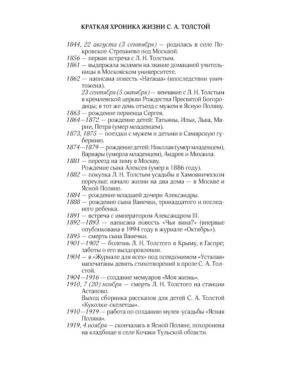 Соня, уйди! Софья Толстая: взгляд мужчины и женщины. Роман-диалог. 3-е изд