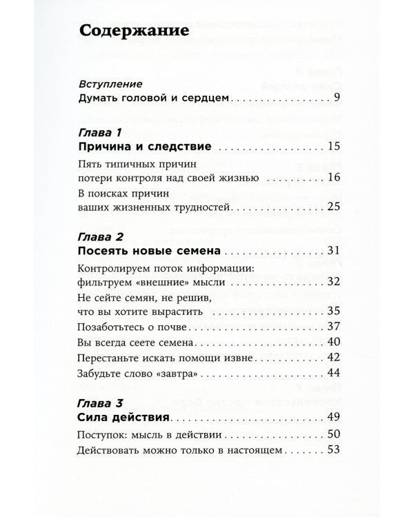 Ты то, что ты думаешь: Как управлять своими мыслями и менять жизнь к лучшему