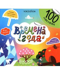 Времена года (100 наклеек)