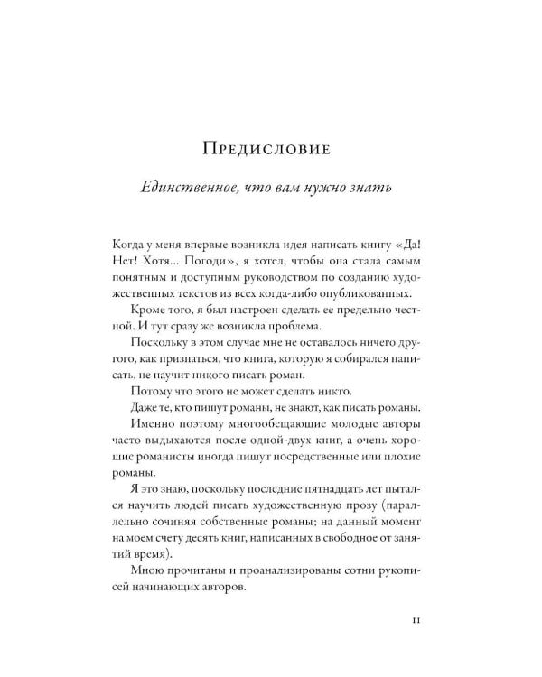 Да! Нет! Хотя…Погоди: Главное, что нужно знать, чтобы написать роман