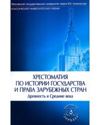 Хрестоматия по истории государства и права зарубежных стран (Древность и Средние века). 2-е изд., испр. и доп