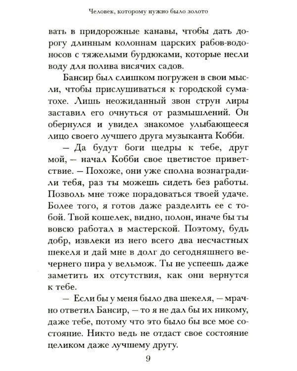 Самый богатый человек в Вавилоне