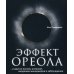 Эффект ореола…и другие восемь иллюзий, вводящие менеджеров в заблуждение
