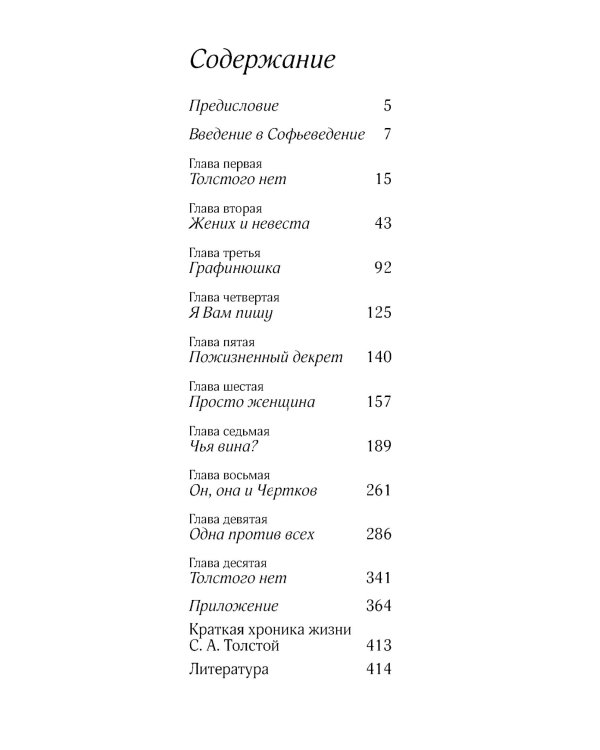 Соня, уйди! Софья Толстая: взгляд мужчины и женщины. Роман-диалог. 3-е изд
