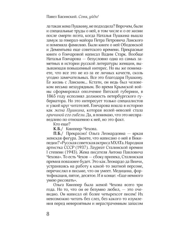 Соня, уйди! Софья Толстая: взгляд мужчины и женщины. Роман-диалог. 3-е изд