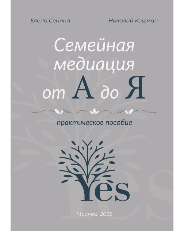Семейная медиация от А до Я: практическое пособие