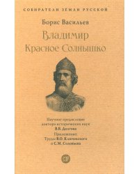 Владимир Красное Cолнышко