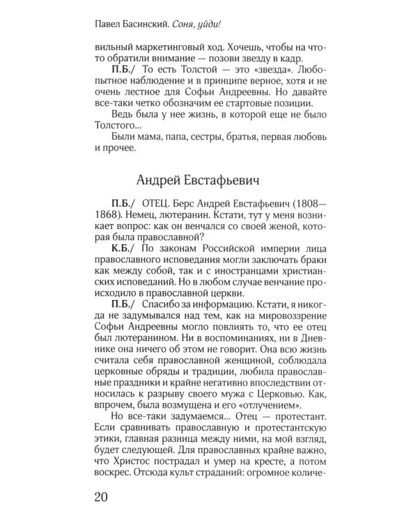 Соня, уйди! Софья Толстая: взгляд мужчины и женщины. Роман-диалог. 3-е изд
