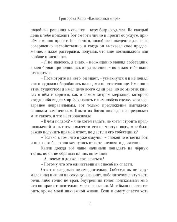 Наследники мира