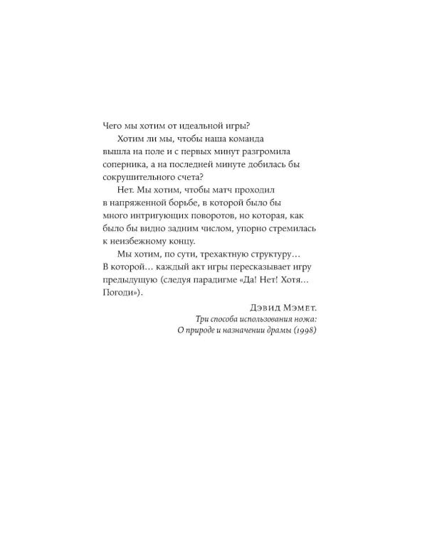 Да! Нет! Хотя…Погоди: Главное, что нужно знать, чтобы написать роман