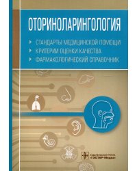 Оториноларингология. Стандарты медицинской помощи. Критерии оценки качества. Фармакологический справочник