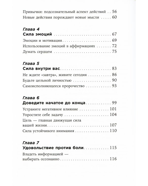 Ты то, что ты думаешь: Как управлять своими мыслями и менять жизнь к лучшему