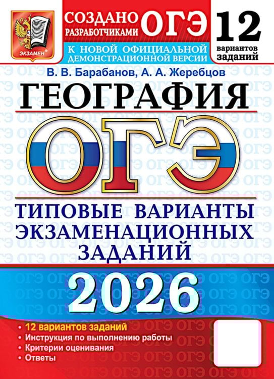 ОГЭ 2026. География. 12 вариантов. Типовые варианты экзаменационных заданий от разработчиков ОГЭ