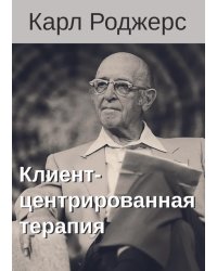 Клиент-центрированная терапия. Сборник