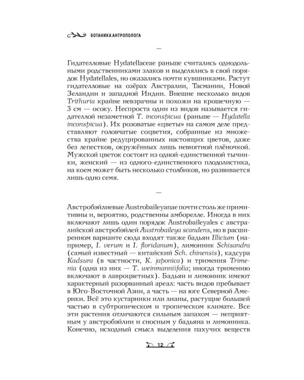 Дополнительное изображение книги «Ботаника антрополога. Как растения создали человека. Цветочки-ягодки»