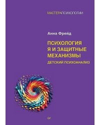 Психология Я и защитные механизмы. Детский психоанализ