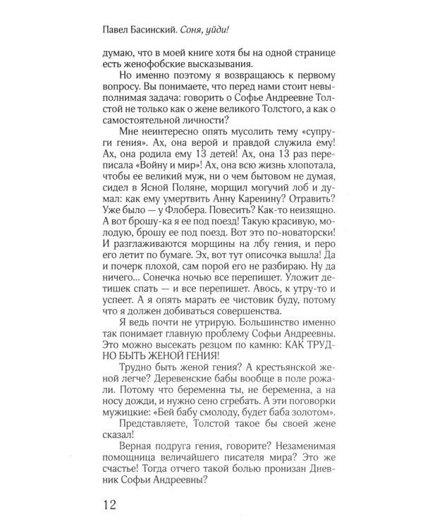 Соня, уйди! Софья Толстая: взгляд мужчины и женщины. Роман-диалог. 3-е изд