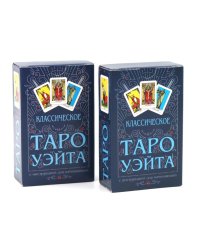 Классическое Таро Уэйта (78 карт + инструкция для начинающих) (комплект из 2-х одинаковых колод)